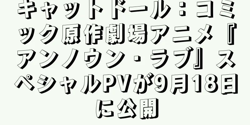 キャットドール：コミック原作劇場アニメ『アンノウン・ラブ』スペシャルPVが9月18日に公開