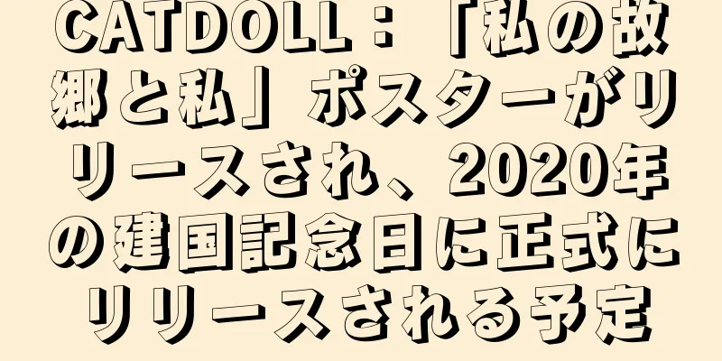CATDOLL：「私の故郷と私」ポスターがリリースされ、2020年の建国記念日に正式にリリースされる予定