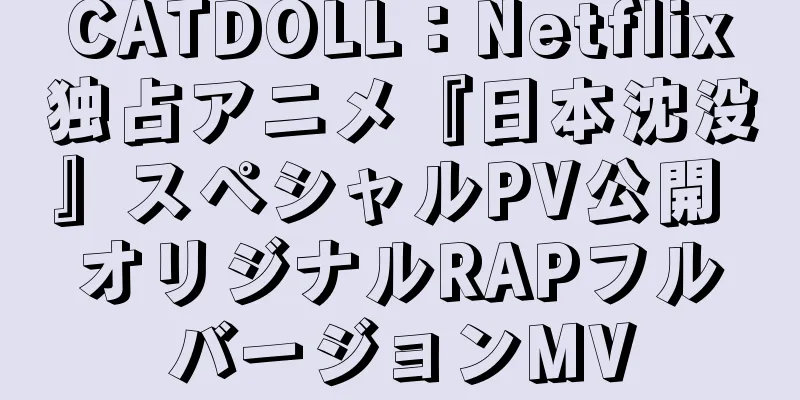 CATDOLL：Netflix独占アニメ『日本沈没』スペシャルPV公開 オリジナルRAPフルバージョンMV