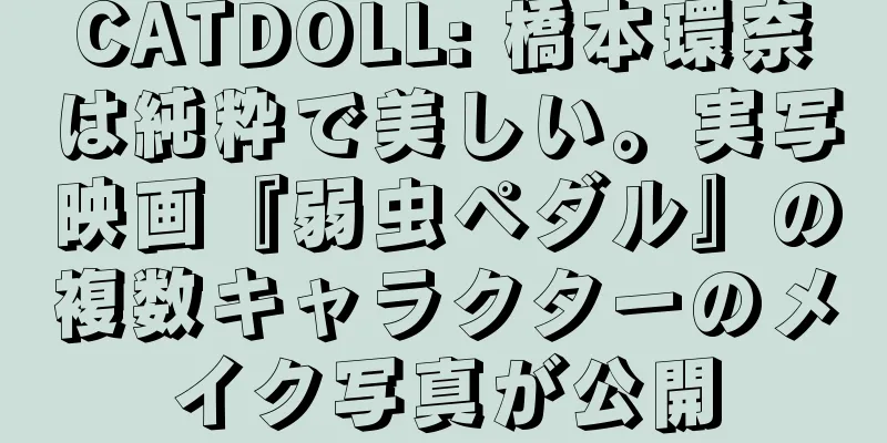 CATDOLL: 橋本環奈は純粋で美しい。実写映画『弱虫ペダル』の複数キャラクターのメイク写真が公開