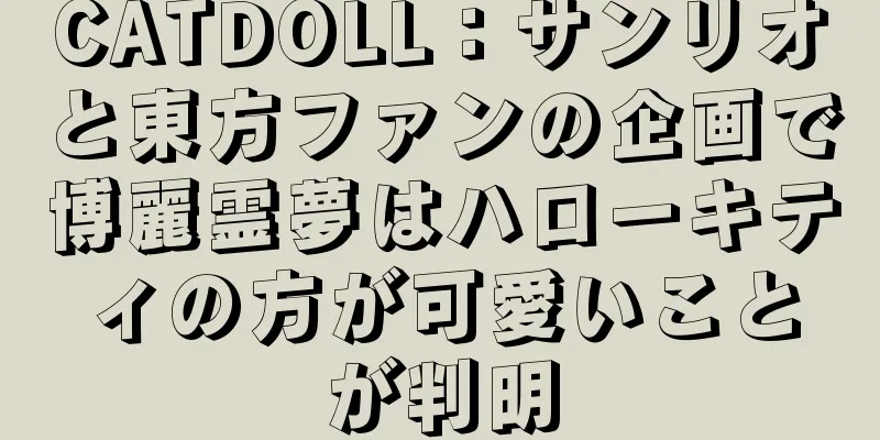 CATDOLL：サンリオと東方ファンの企画で博麗霊夢はハローキティの方が可愛いことが判明