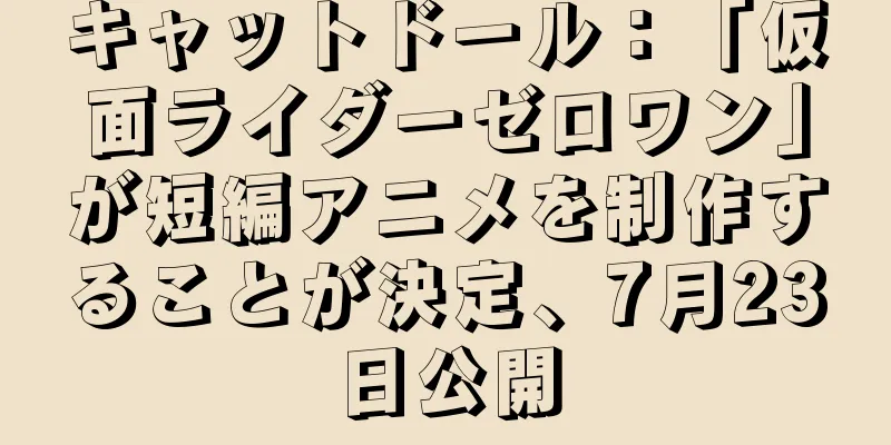 キャットドール：「仮面ライダーゼロワン」が短編アニメを制作することが決定、7月23日公開