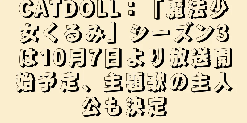 CATDOLL：「魔法少女くるみ」シーズン3は10月7日より放送開始予定、主題歌の主人公も決定
