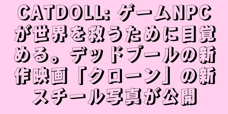 CATDOLL: ゲームNPCが世界を救うために目覚める。デッドプールの新作映画「クローン」の新スチール写真が公開