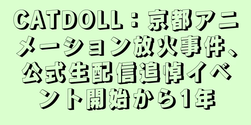 CATDOLL：京都アニメーション放火事件、公式生配信追悼イベント開始から1年