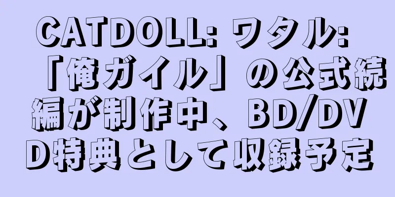 CATDOLL: ワタル: 「俺ガイル」の公式続編が制作中、BD/DVD特典として収録予定