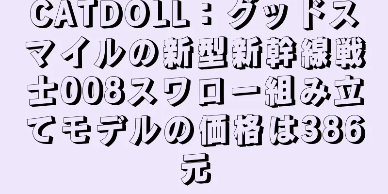 CATDOLL：グッドスマイルの新型新幹線戦士008スワロー組み立てモデルの価格は386元
