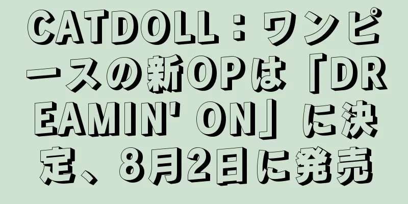 CATDOLL：ワンピースの新OPは「DREAMIN' ON」に決定、8月2日に発売