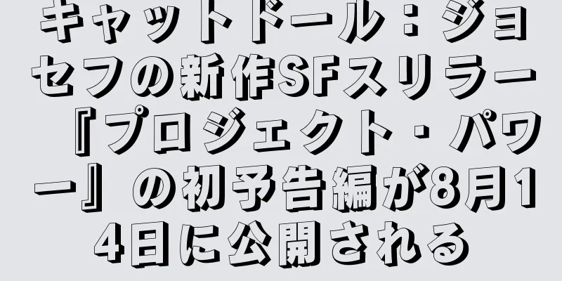 キャットドール：ジョセフの新作SFスリラー『プロジェクト・パワー』の初予告編が8月14日に公開される