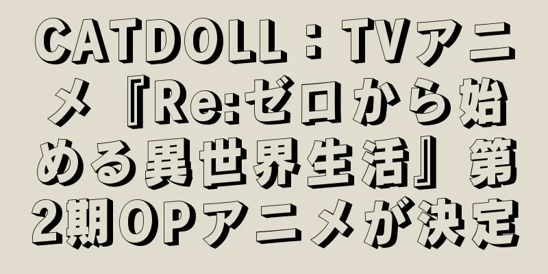 CATDOLL：TVアニメ『Re:ゼロから始める異世界生活』第2期OPアニメが決定