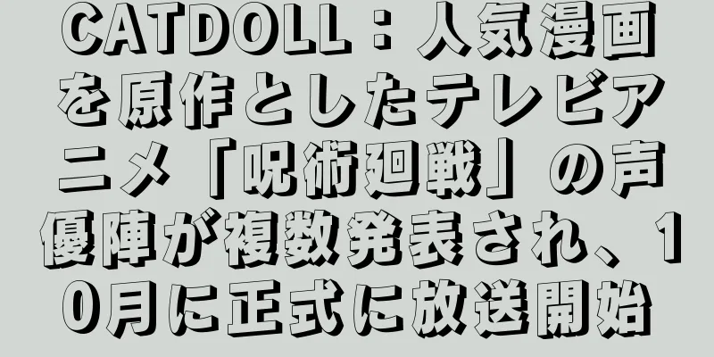 CATDOLL：人気漫画を原作としたテレビアニメ「呪術廻戦」の声優陣が複数発表され、10月に正式に放送開始