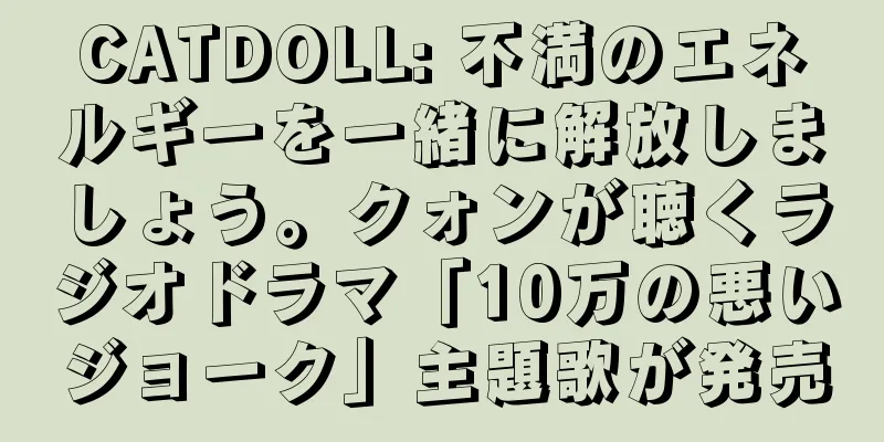 CATDOLL: 不満のエネルギーを一緒に解放しましょう。クォンが聴くラジオドラマ「10万の悪いジョーク」主題歌が発売