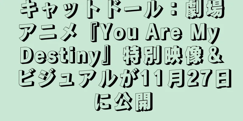キャットドール：劇場アニメ『You Are My Destiny』特別映像＆ビジュアルが11月27日に公開