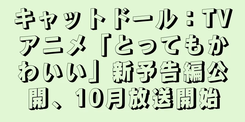 キャットドール：TVアニメ「とってもかわいい」新予告編公開、10月放送開始