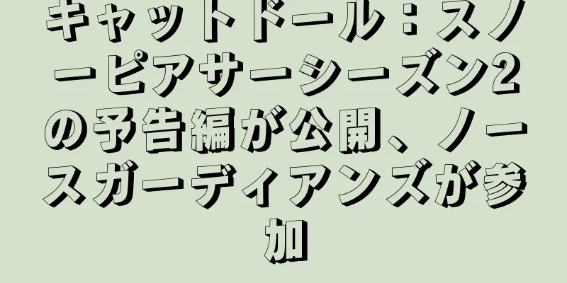 キャットドール：スノーピアサーシーズン2の予告編が公開、ノースガーディアンズが参加