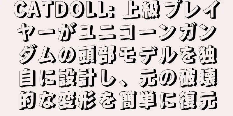 CATDOLL: 上級プレイヤーがユニコーンガンダムの頭部モデルを独自に設計し、元の破壊的な変形を簡単に復元