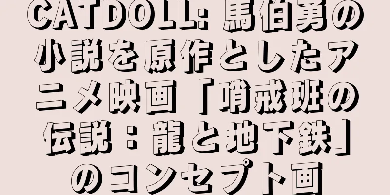 CATDOLL: 馬伯勇の小説を原作としたアニメ映画「哨戒班の伝説：龍と地下鉄」のコンセプト画