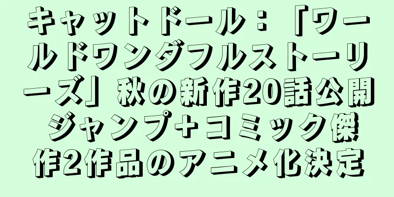 キャットドール：「ワールドワンダフルストーリーズ」秋の新作20話公開 ジャンプ＋コミック傑作2作品のアニメ化決定