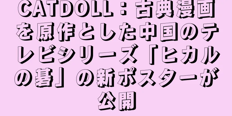CATDOLL：古典漫画を原作とした中国のテレビシリーズ「ヒカルの碁」の新ポスターが公開