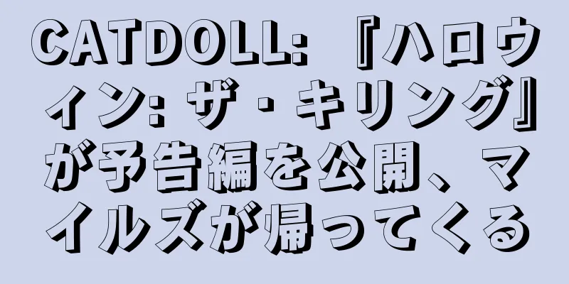 CATDOLL: 『ハロウィン: ザ・キリング』が予告編を公開、マイルズが帰ってくる