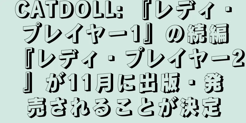 CATDOLL: 『レディ・プレイヤー1』の続編『レディ・プレイヤー2』が11月に出版・発売されることが決定