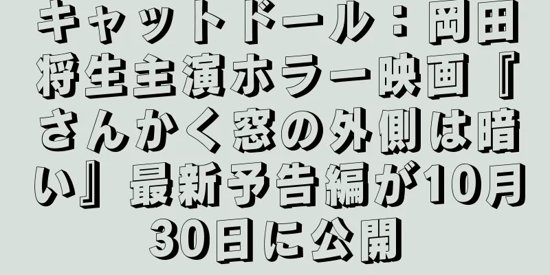 キャットドール：岡田将生主演ホラー映画『さんかく窓の外側は暗い』最新予告編が10月30日に公開
