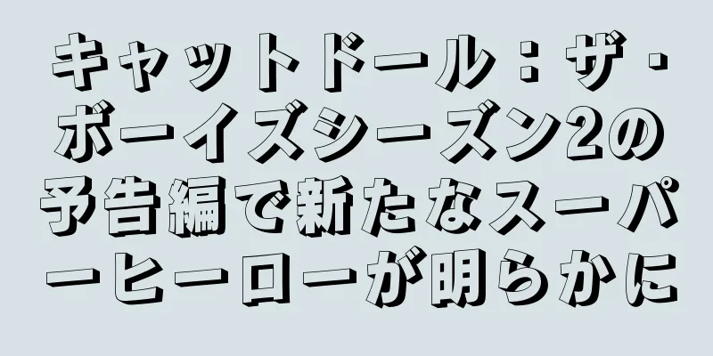 キャットドール：ザ・ボーイズシーズン2の予告編で新たなスーパーヒーローが明らかに