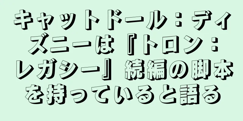 キャットドール：ディズニーは『トロン：レガシー』続編の脚本を持っていると語る