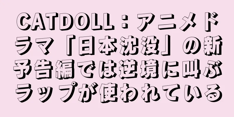 CATDOLL：アニメドラマ「日本沈没」の新予告編では逆境に叫ぶラップが使われている