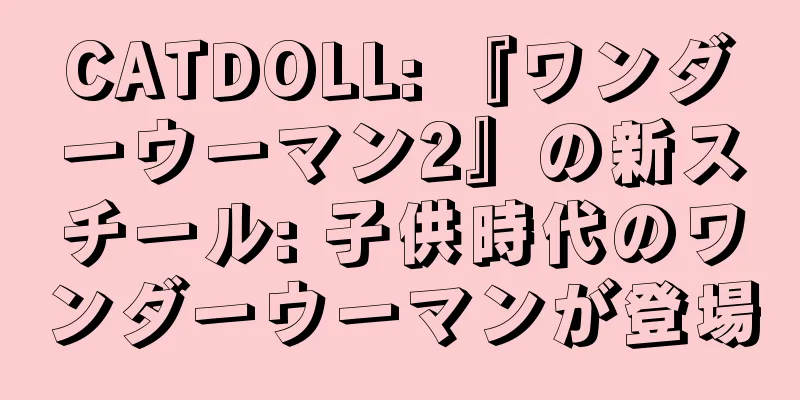 CATDOLL: 『ワンダーウーマン2』の新スチール: 子供時代のワンダーウーマンが登場