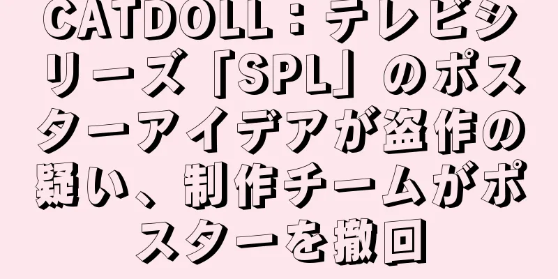 CATDOLL：テレビシリーズ「SPL」のポスターアイデアが盗作の疑い、制作チームがポスターを撤回
