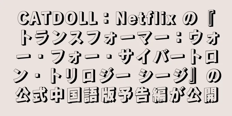 CATDOLL：Netflix の『トランスフォーマー：ウォー・フォー・サイバートロン・トリロジー シージ』の公式中国語版予告編が公開