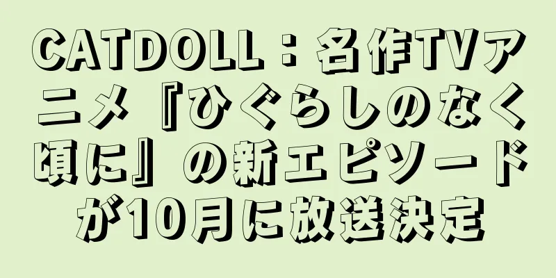 CATDOLL：名作TVアニメ『ひぐらしのなく頃に』の新エピソードが10月に放送決定