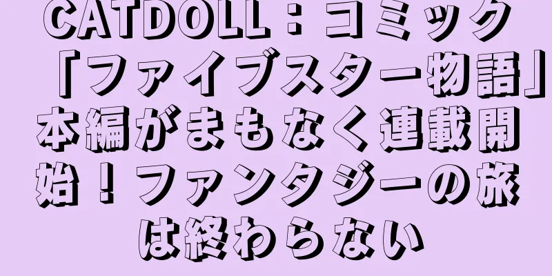 CATDOLL：コミック「ファイブスター物語」本編がまもなく連載開始！ファンタジーの旅は終わらない