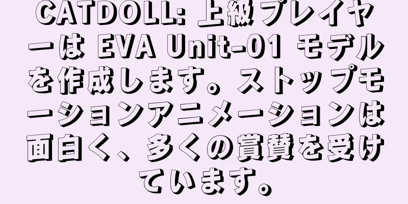 CATDOLL: 上級プレイヤーは EVA Unit-01 モデルを作成します。ストップモーションアニメーションは面白く、多くの賞賛を受けています。