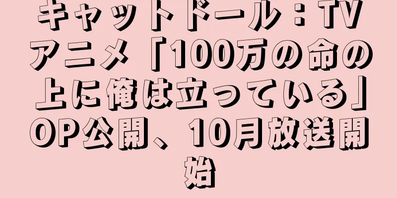 キャットドール：TVアニメ「100万の命の上に俺は立っている」OP公開、10月放送開始
