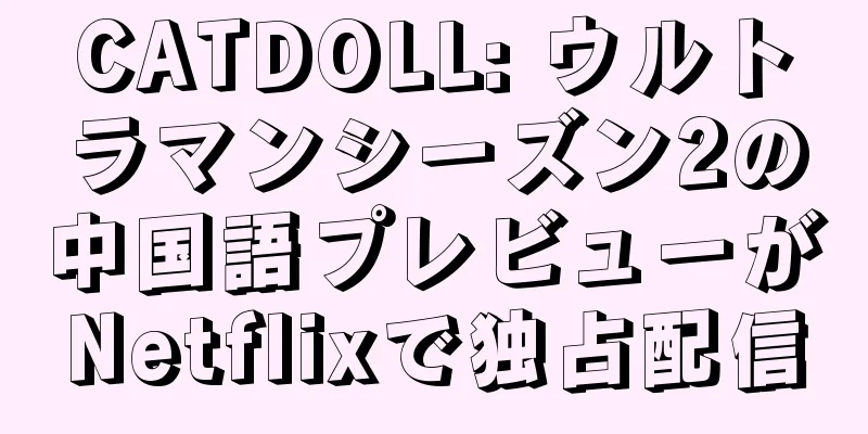 CATDOLL: ウルトラマンシーズン2の中国語プレビューがNetflixで独占配信