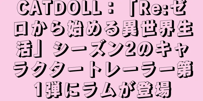 CATDOLL：「Re:ゼロから始める異世界生活」シーズン2のキャラクタートレーラー第1弾にラムが登場
