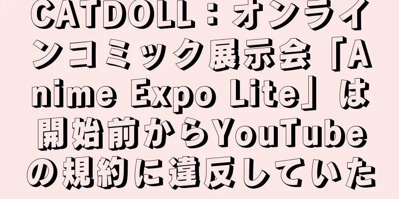 CATDOLL：オンラインコミック展示会「Anime Expo Lite」は開始前からYouTubeの規約に違反していた