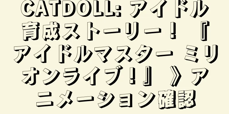 CATDOLL: アイドル育成ストーリー！ 『アイドルマスター ミリオンライブ！』 》アニメーション確認
