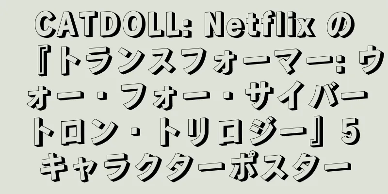 CATDOLL: Netflix の『トランスフォーマー: ウォー・フォー・サイバートロン・トリロジー』5 キャラクターポスター