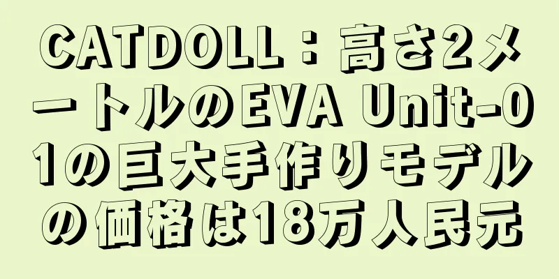 CATDOLL：高さ2メートルのEVA Unit-01の巨大手作りモデルの価格は18万人民元
