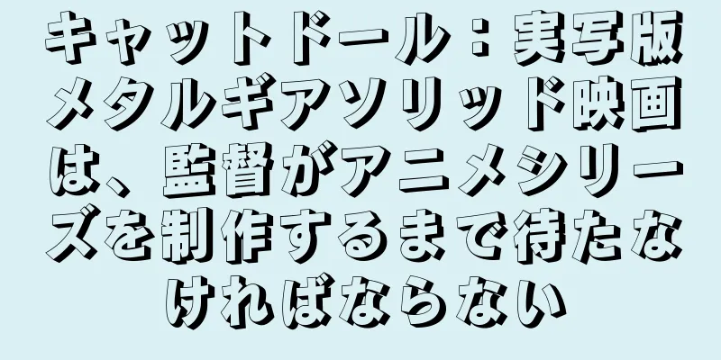 キャットドール：実写版メタルギアソリッド映画は、監督がアニメシリーズを制作するまで待たなければならない