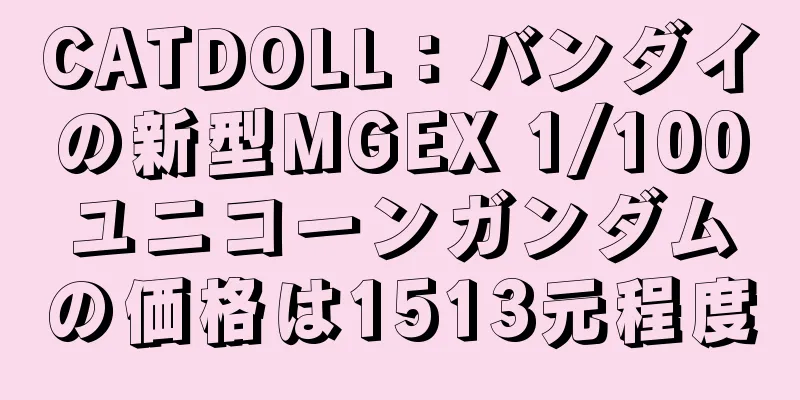 CATDOLL：バンダイの新型MGEX 1/100ユニコーンガンダムの価格は1513元程度