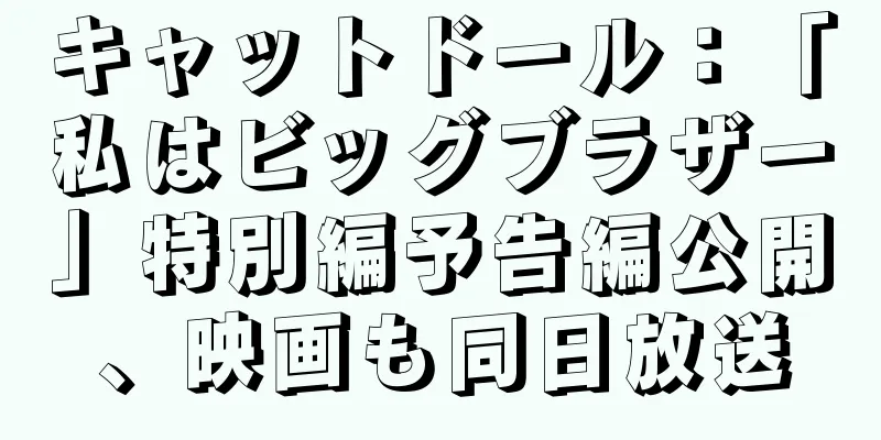 キャットドール：「私はビッグブラザー」特別編予告編公開、映画も同日放送