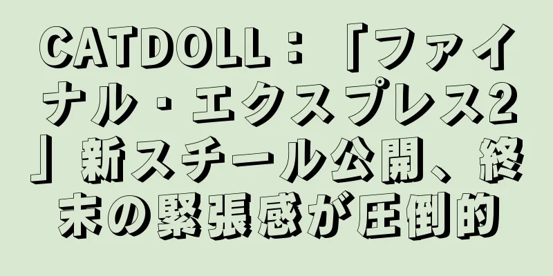 CATDOLL：「ファイナル・エクスプレス2」新スチール公開、終末の緊張感が圧倒的