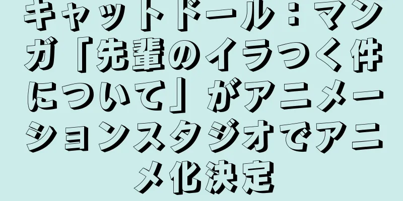キャットドール：マンガ「先輩のイラつく件について」がアニメーションスタジオでアニメ化決定