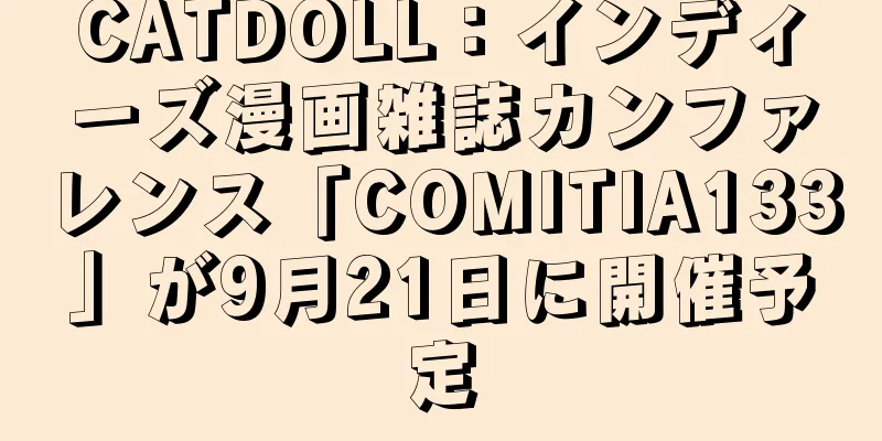 CATDOLL：インディーズ漫画雑誌カンファレンス「COMITIA133」が9月21日に開催予定