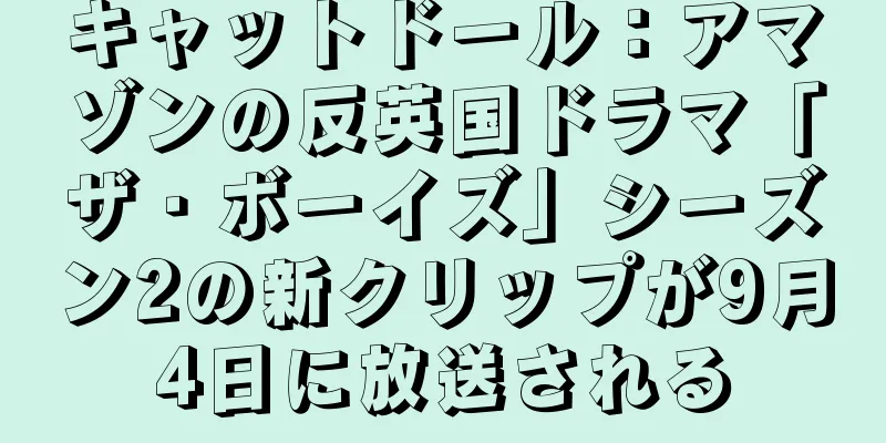 キャットドール：アマゾンの反英国ドラマ「ザ・ボーイズ」シーズン2の新クリップが9月4日に放送される