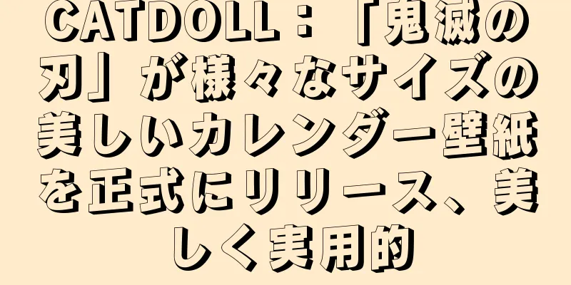 CATDOLL：「鬼滅の刃」が様々なサイズの美しいカレンダー壁紙を正式にリリース、美しく実用的